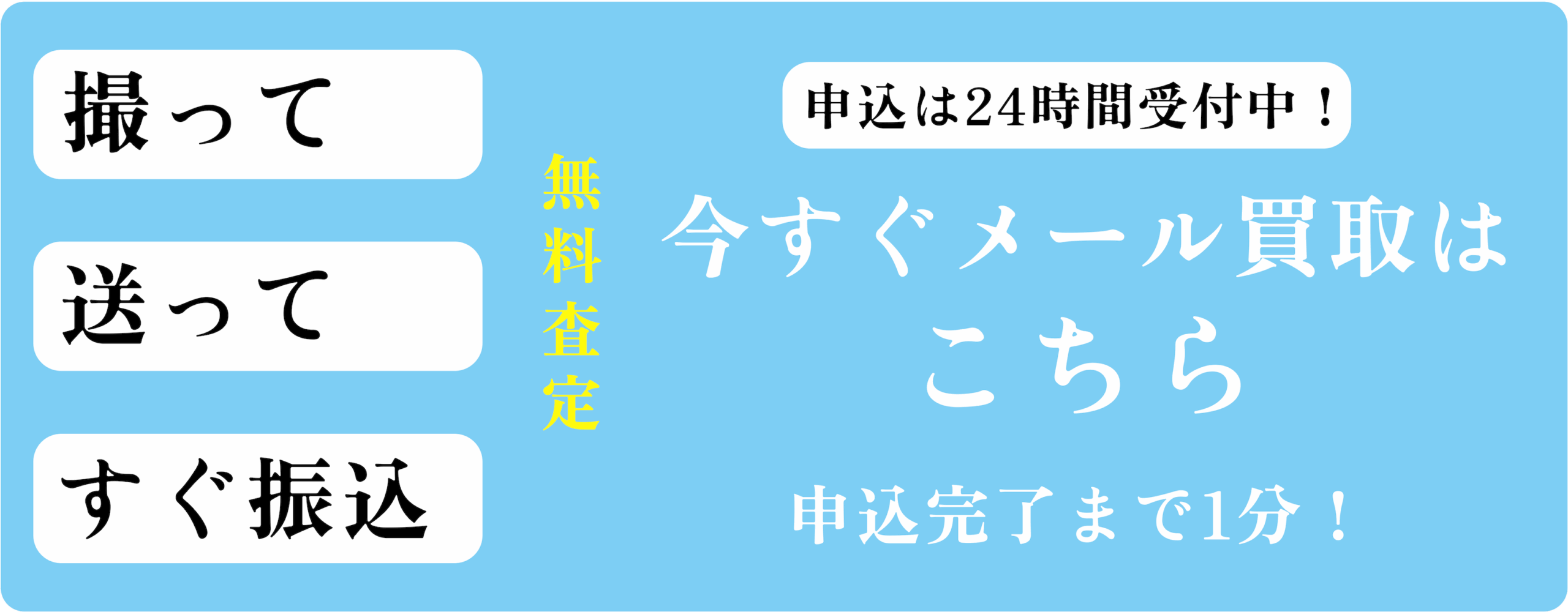 無料メール買取