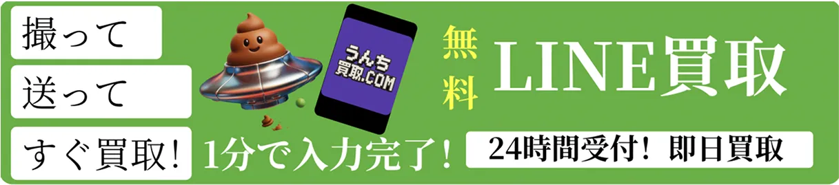 無料LINE買取