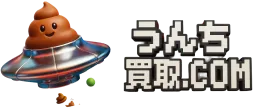 うんち買取.com