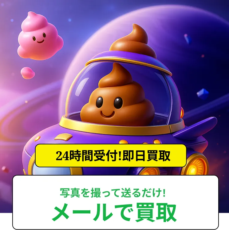 2つの買取方法