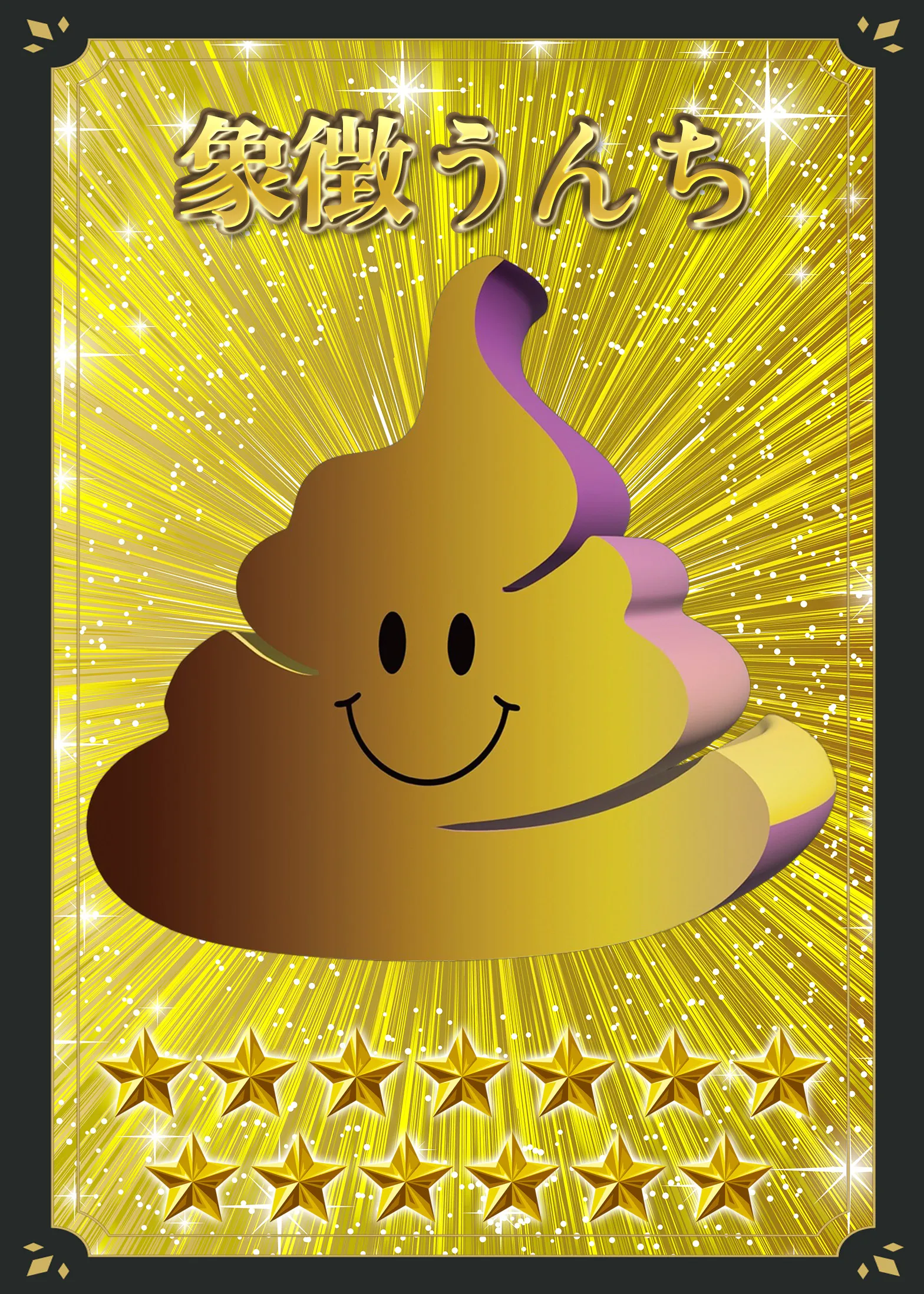 象徴うんち