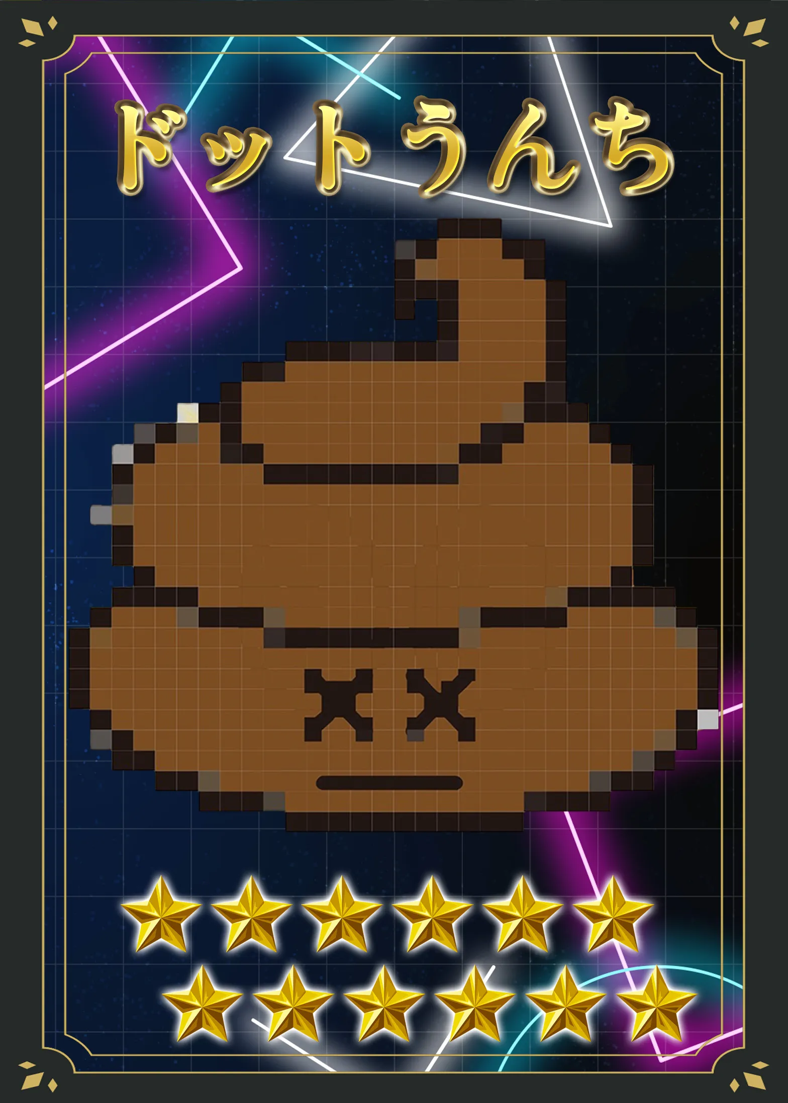 ドットうんち