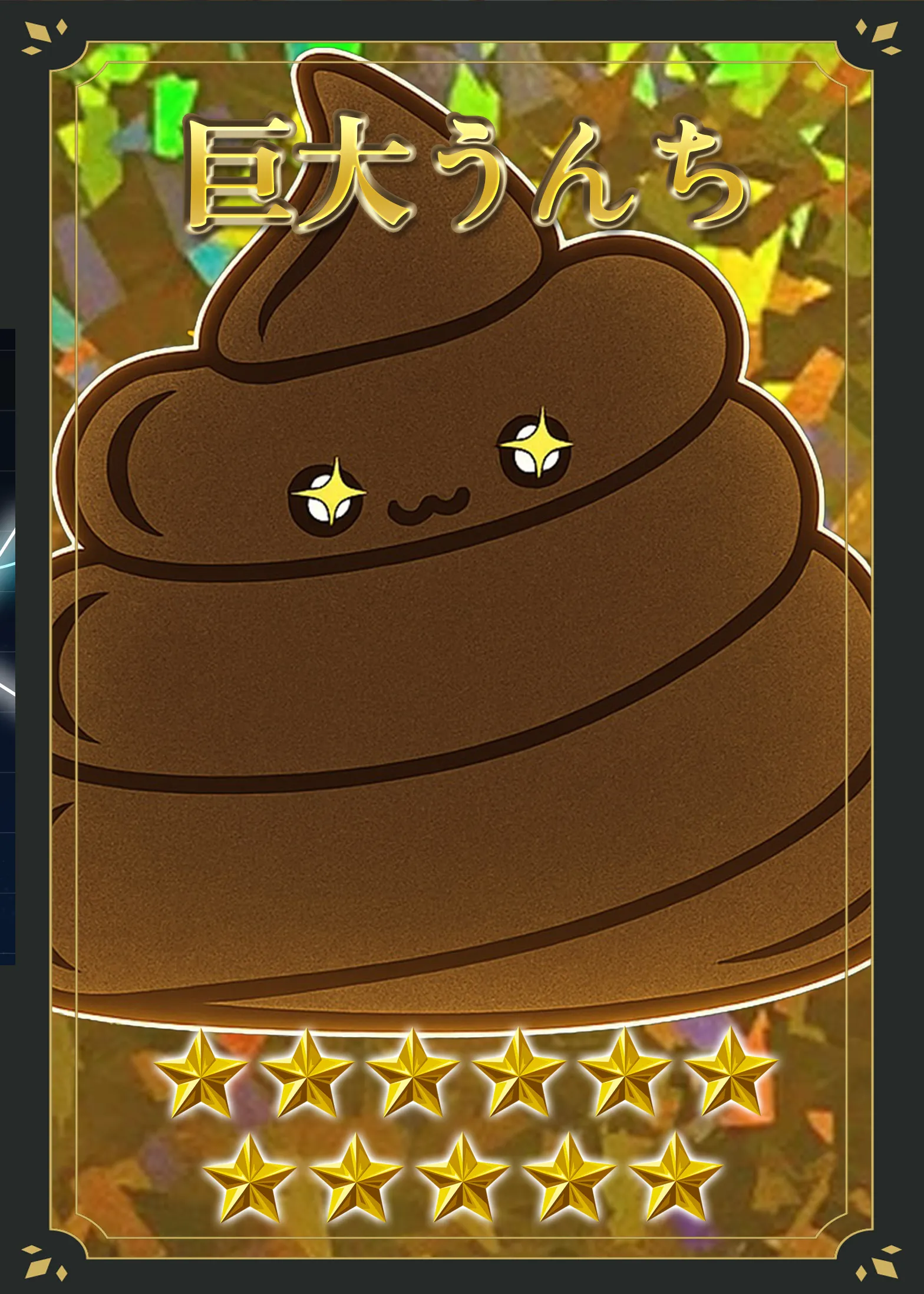 巨大うんち