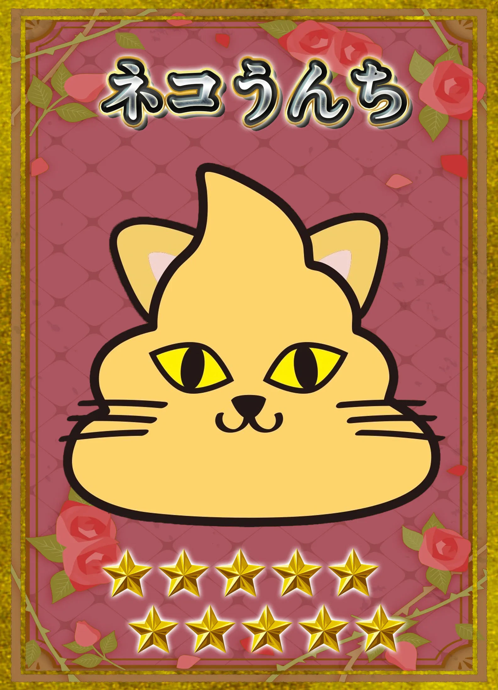 ネコうんち