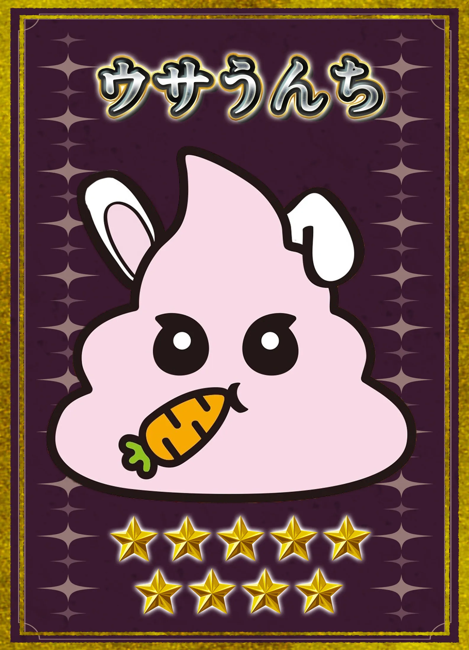 ウサうんち
