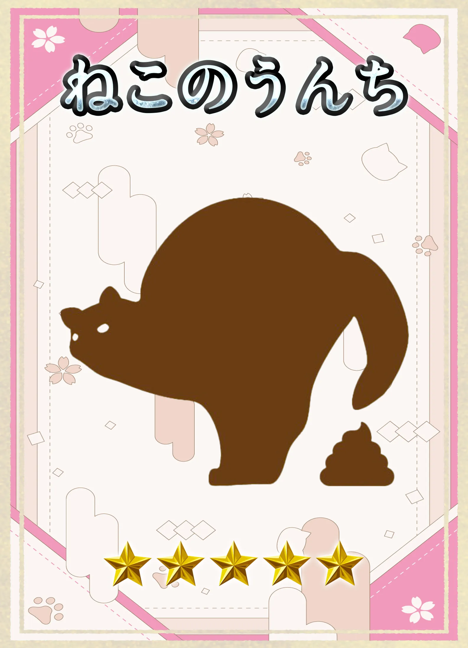 ねこのうんち