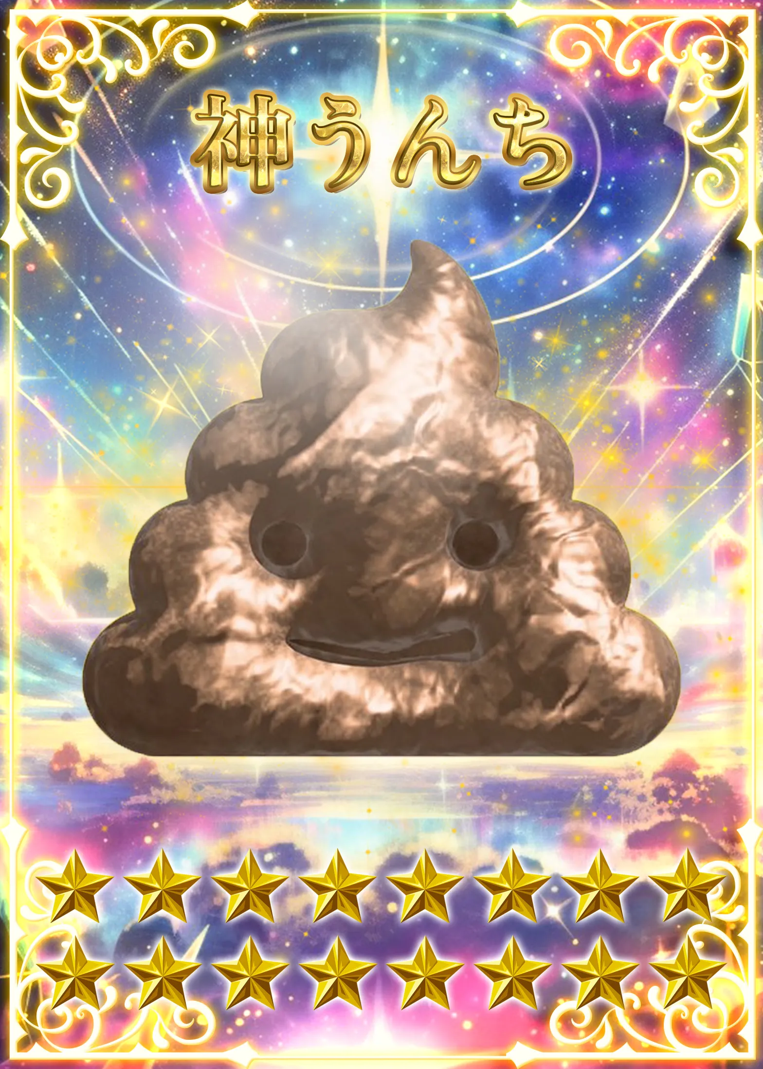 神うんち