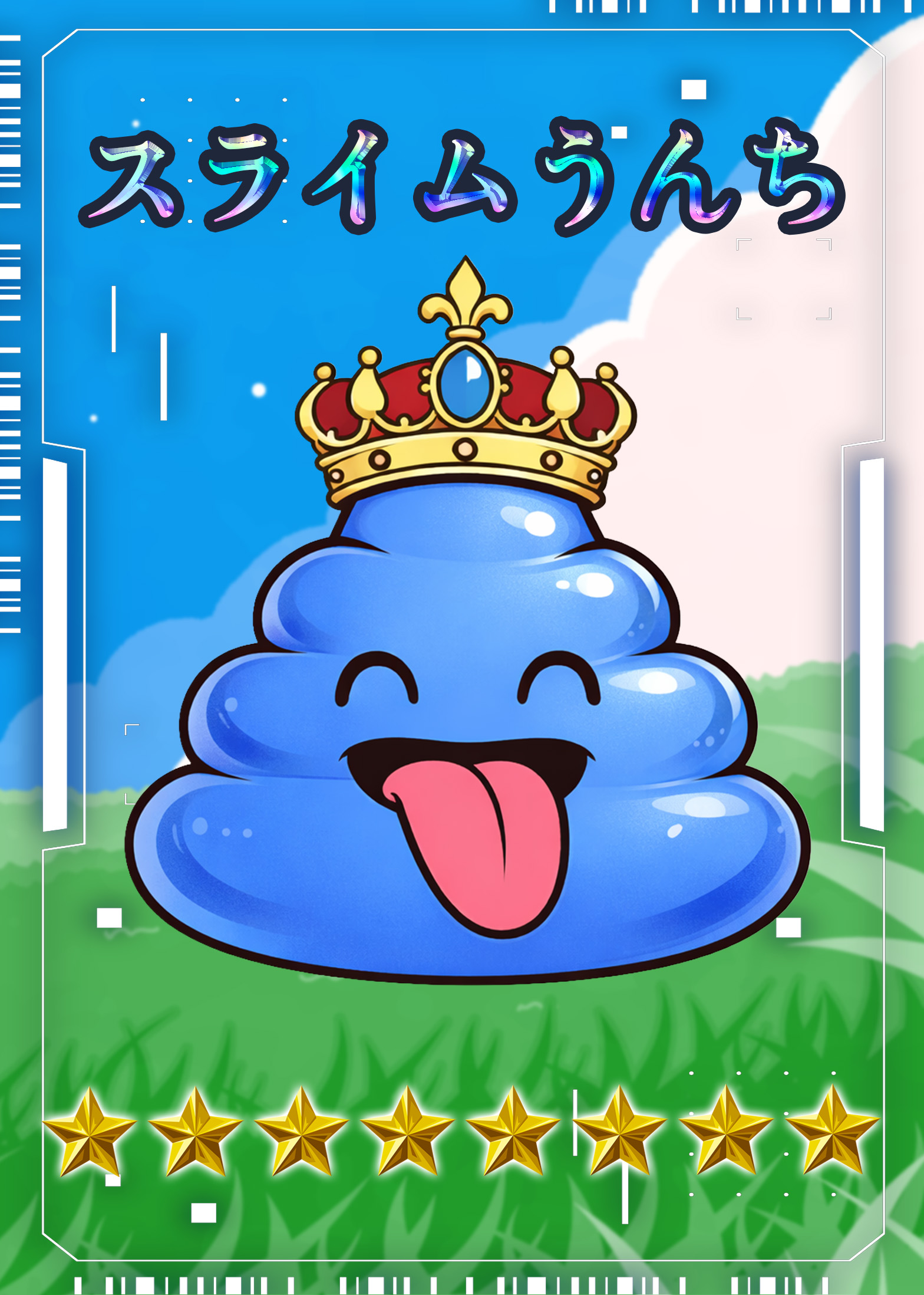 スライムうんち